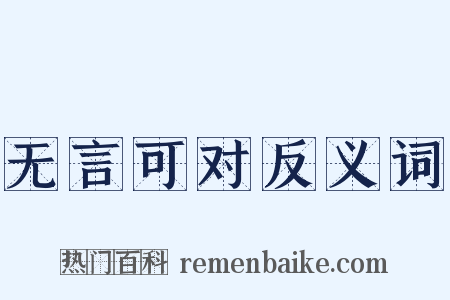 无言可对反义词是什么意思的图片